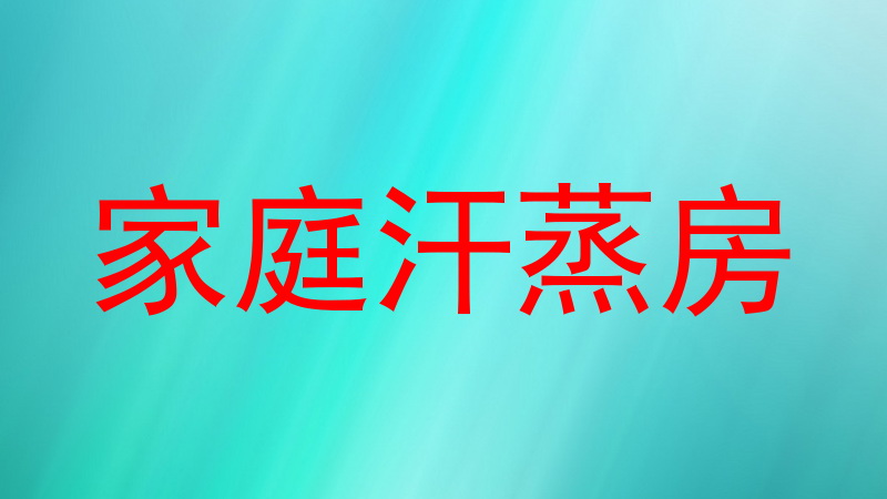 家庭汗蒸房