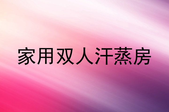 家用双人汗蒸房