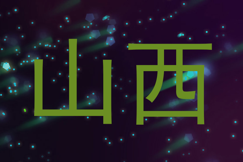 山西