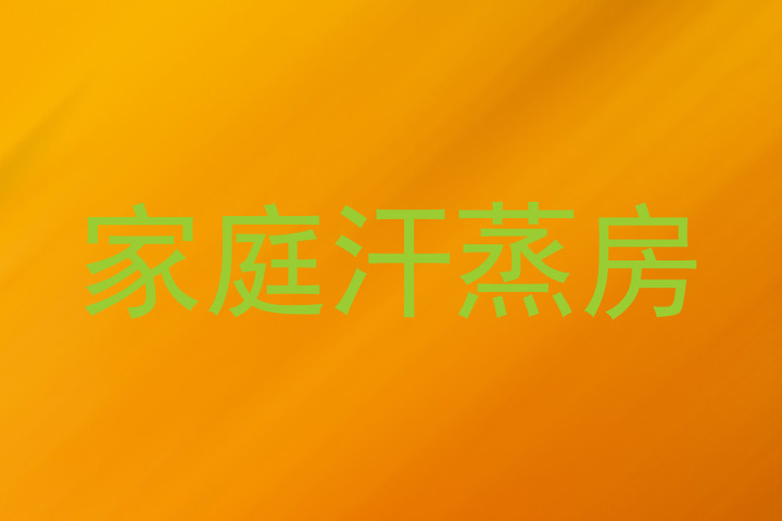 家庭汗蒸房