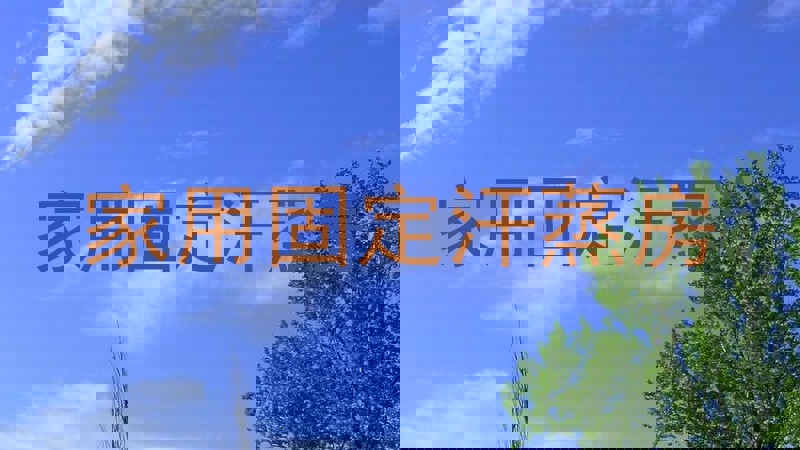 家用固定汗蒸房