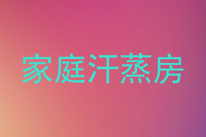 家庭汗蒸房