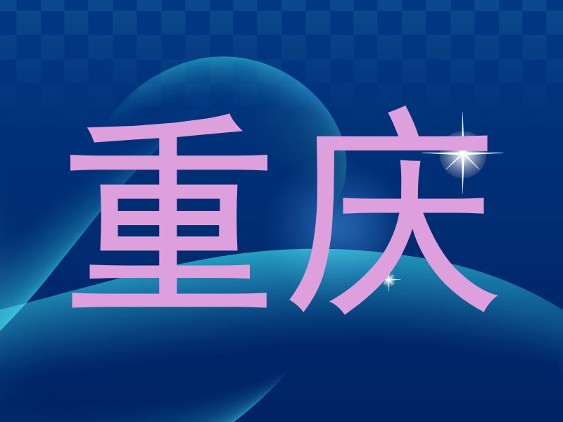 重庆