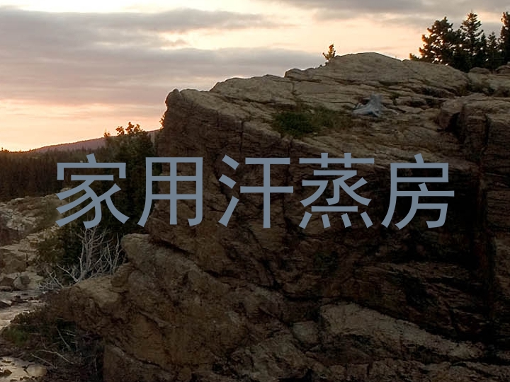 家用汗蒸房