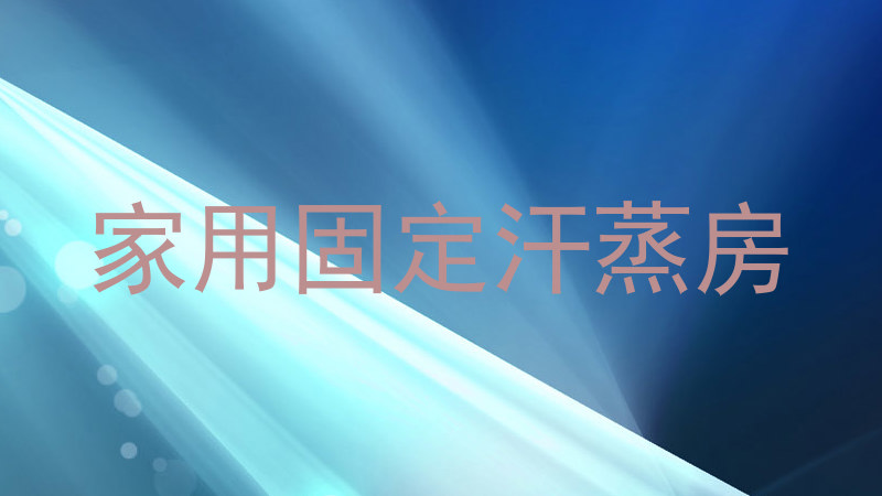 家用固定汗蒸房