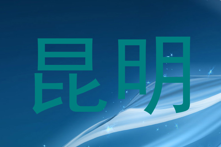 昆明