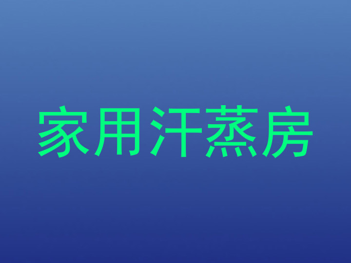 家用汗蒸房