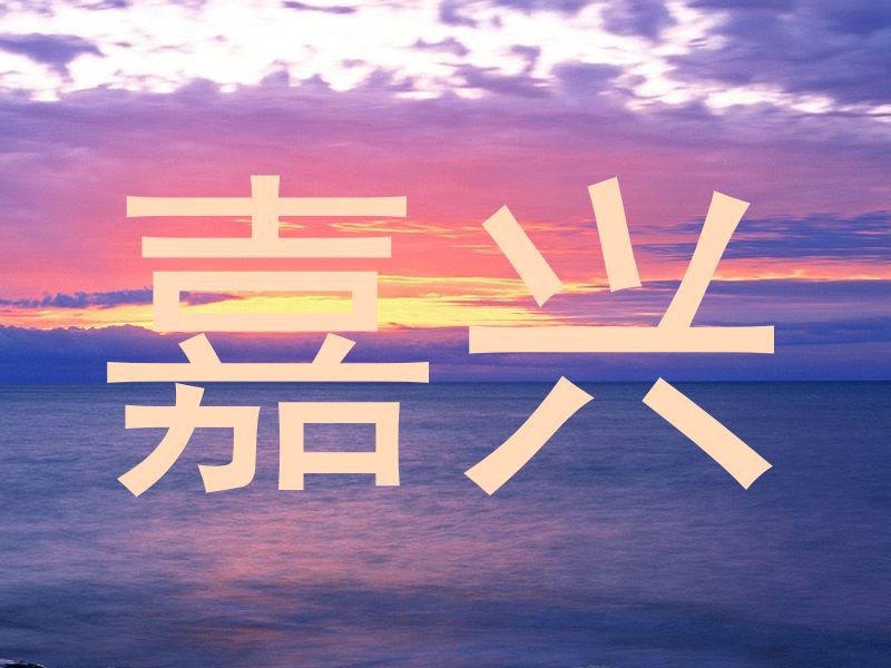 嘉兴