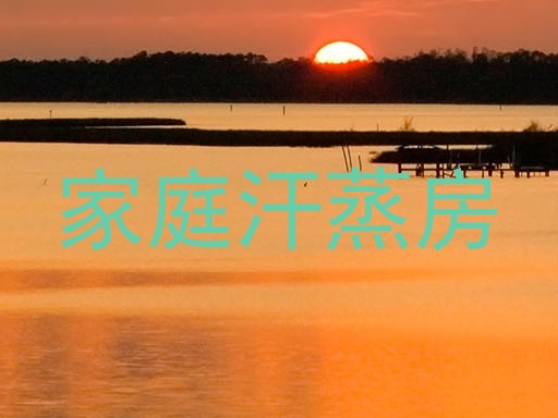 家庭汗蒸房