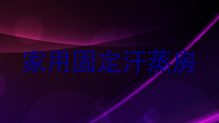 家用固定汗蒸房