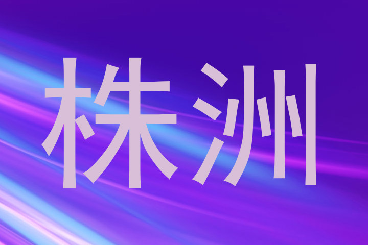 株洲