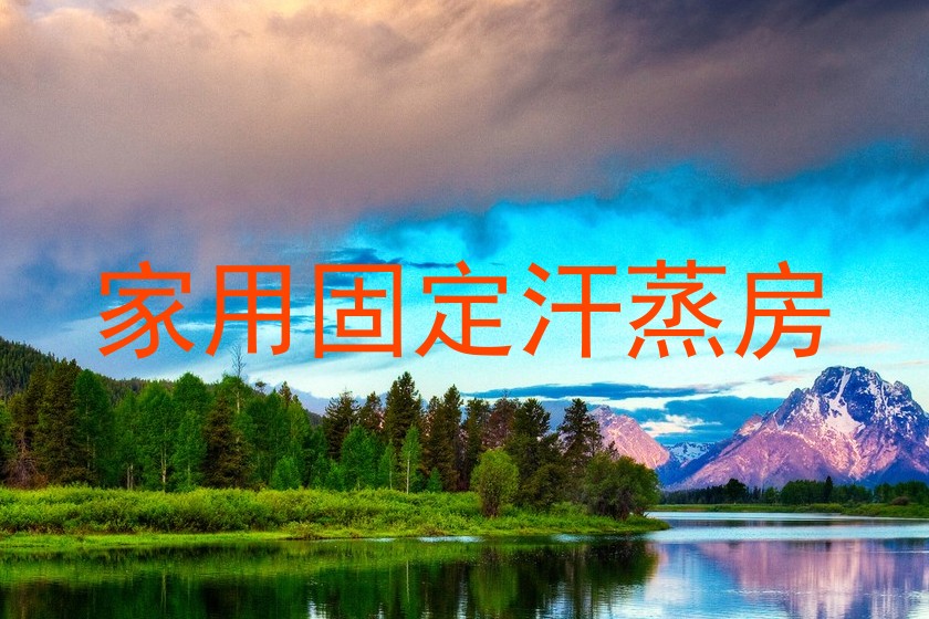 家用固定汗蒸房