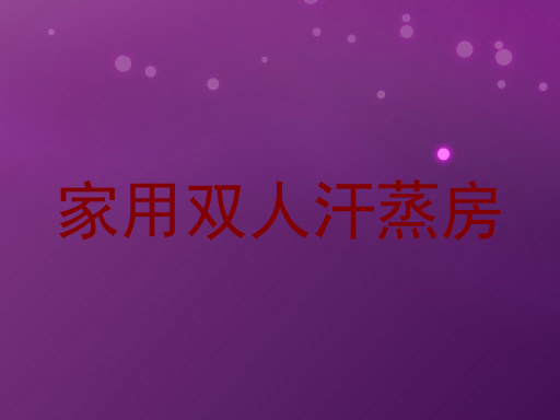 家用双人汗蒸房