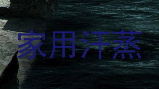家用汗蒸