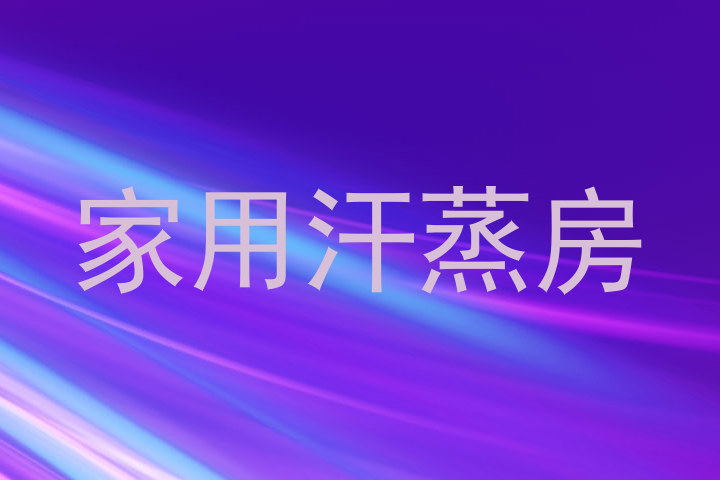 家用汗蒸房