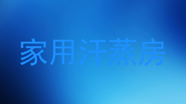 家用汗蒸房