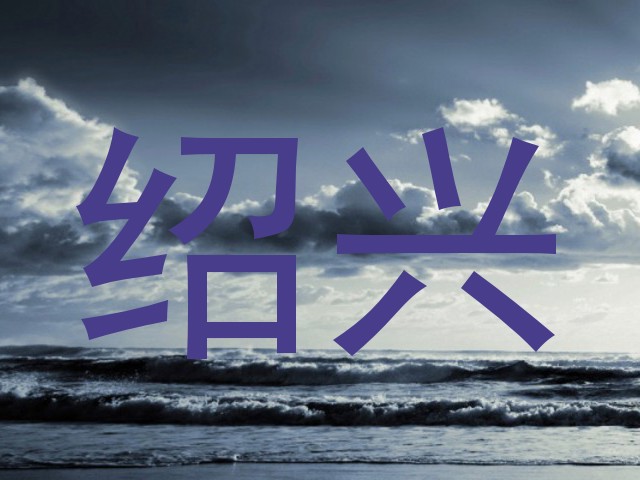 绍兴