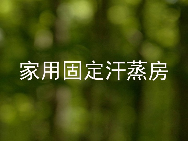 家用固定汗蒸房