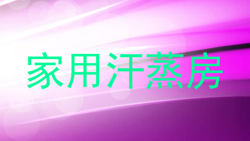 家用汗蒸房