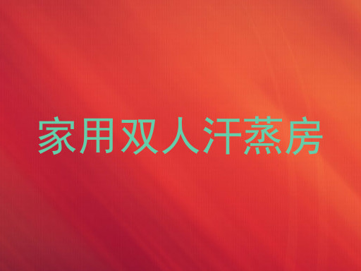 家用双人汗蒸房