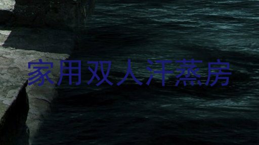 家用双人汗蒸房