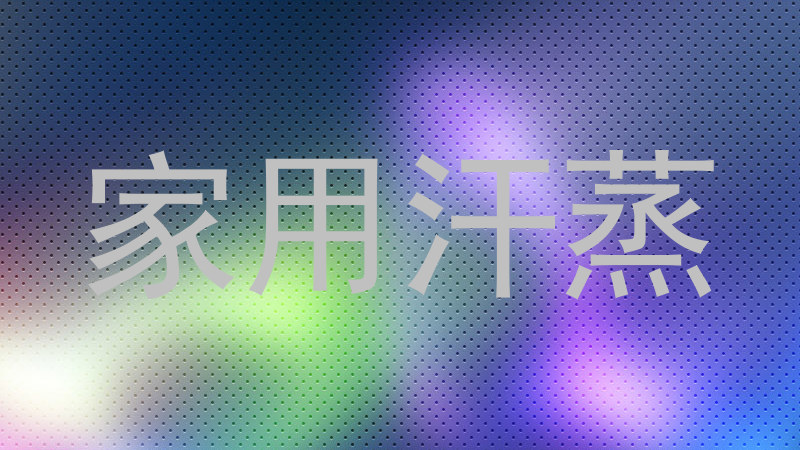 家用汗蒸