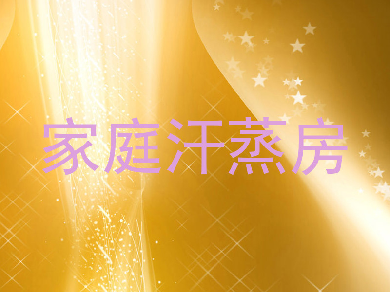 家庭汗蒸房