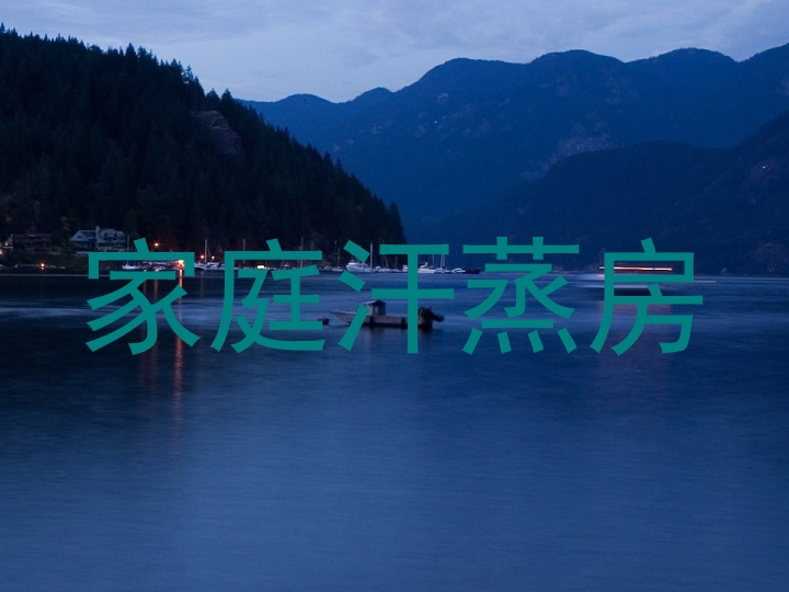 家庭汗蒸房