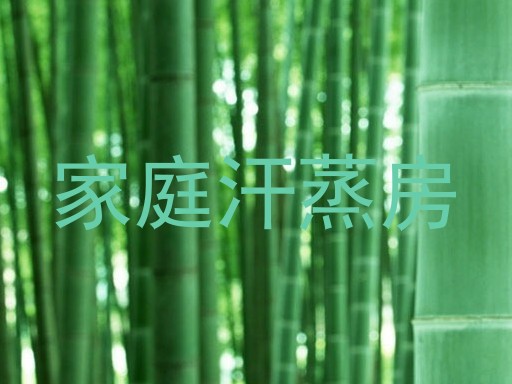 家庭汗蒸房