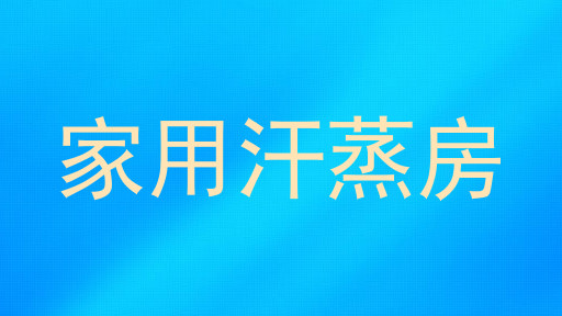家用汗蒸房