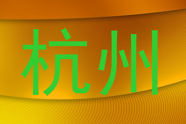 杭州