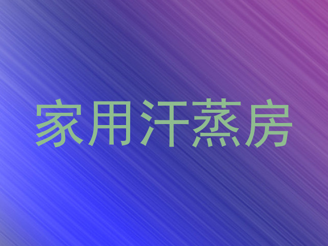 家用汗蒸房