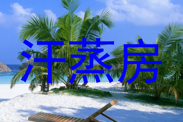 汗蒸房