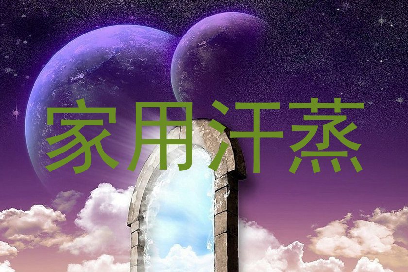 家用汗蒸