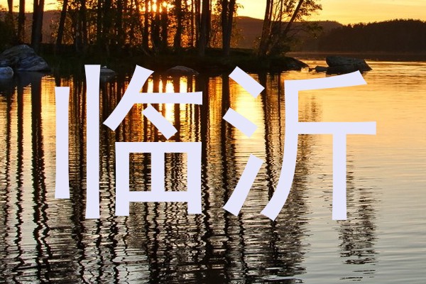 临沂