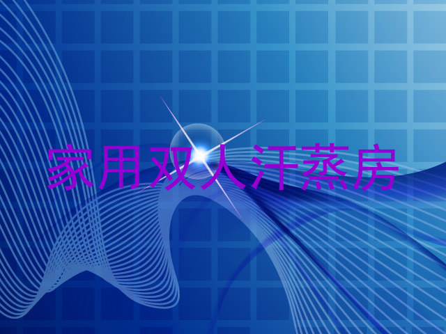 家用双人汗蒸房