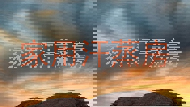 家用汗蒸房