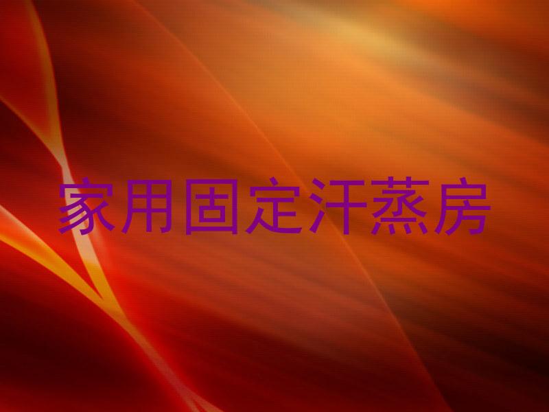 家用固定汗蒸房