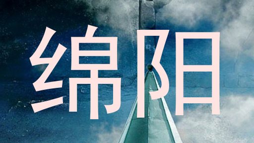 绵阳