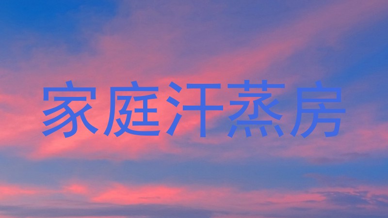家庭汗蒸房