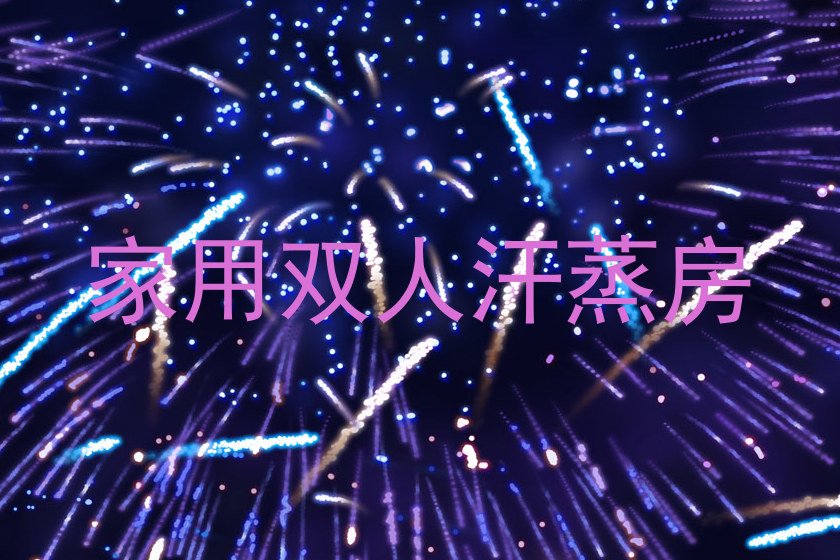 家用双人汗蒸房