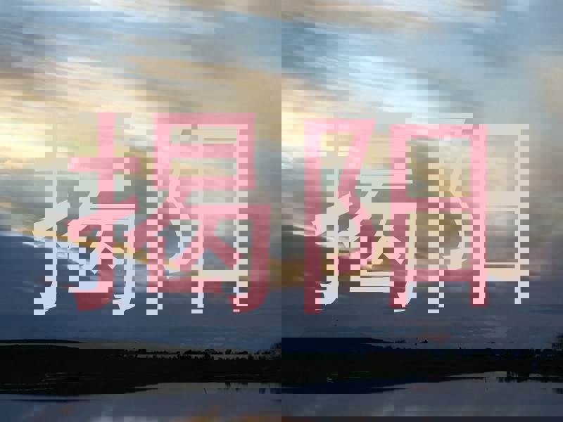 揭阳