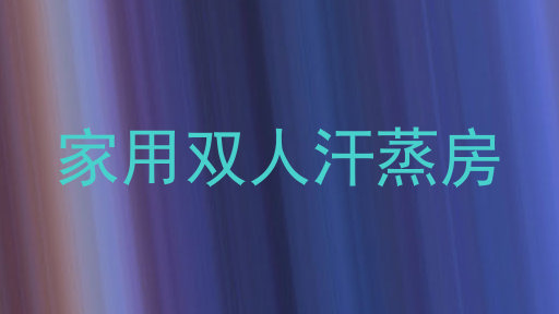 家用双人汗蒸房