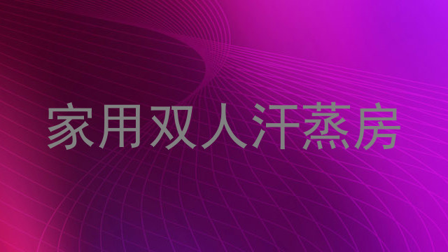 家用双人汗蒸房