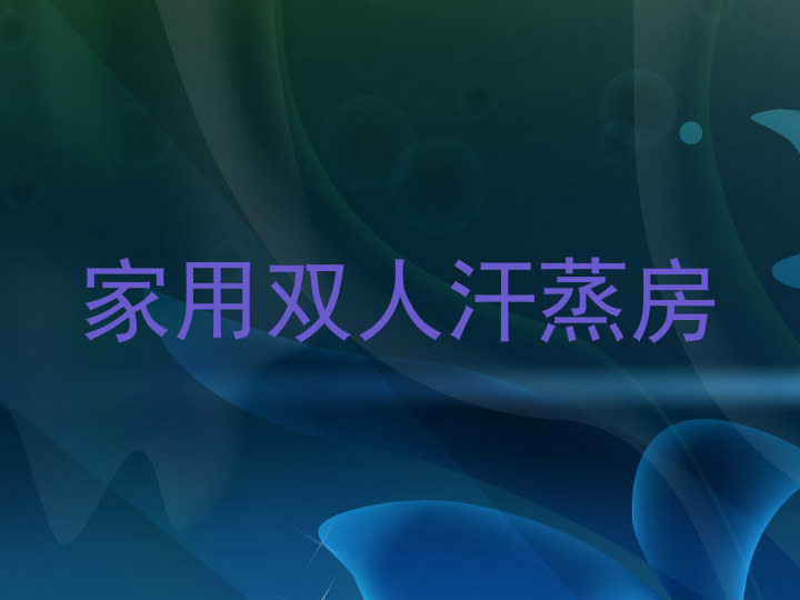 家用双人汗蒸房