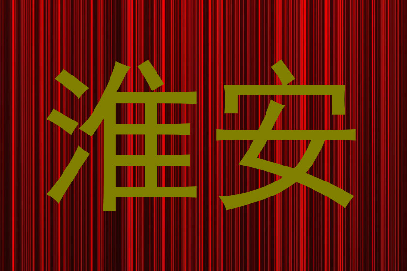 淮安