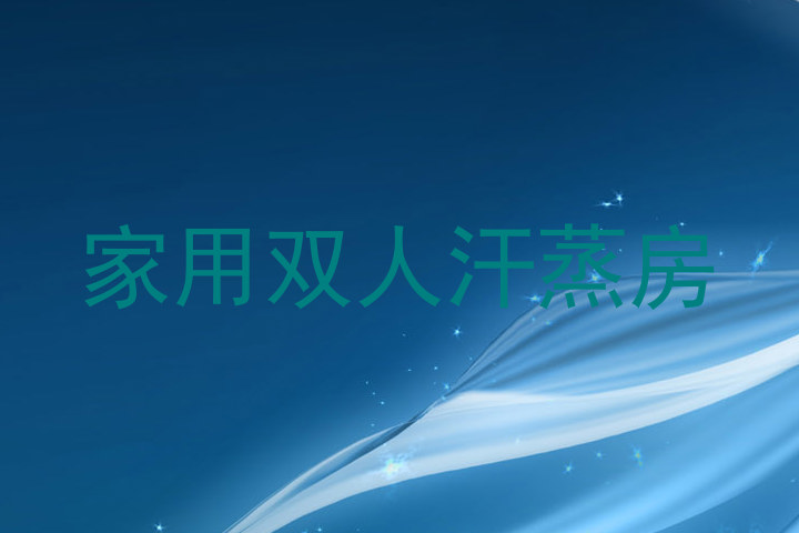 家用双人汗蒸房