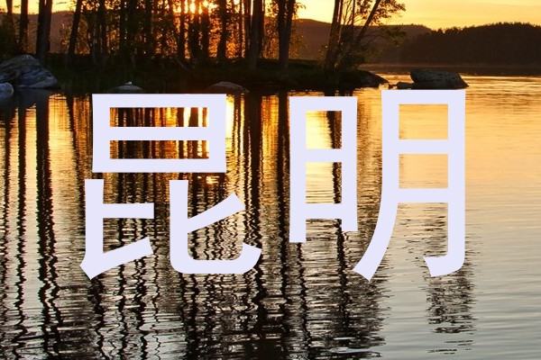 昆明