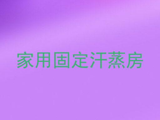 家用固定汗蒸房