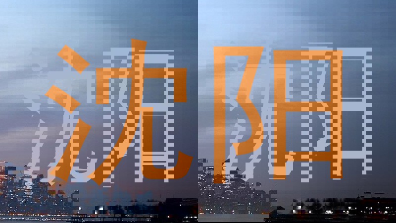 沈阳